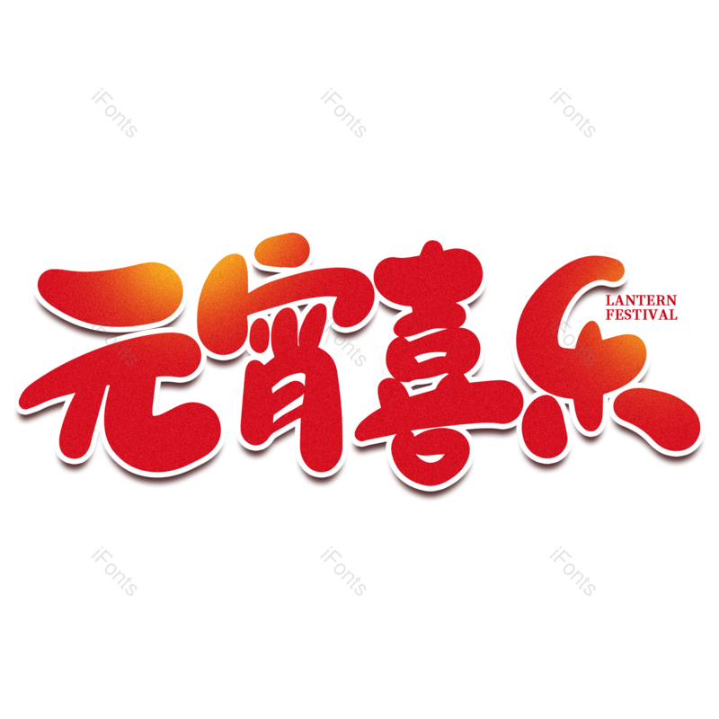 艺术字图片,元宵节元素,闹元宵PNG,字体免抠素材